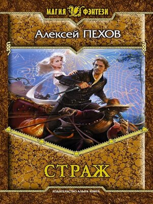 cover image of Страж